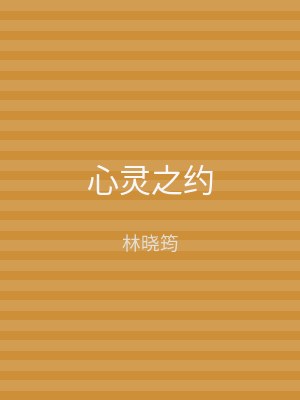 心灵之约