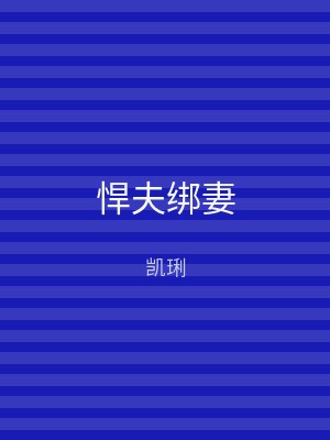 悍夫绑妻