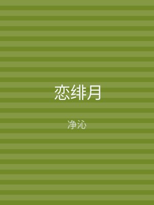 恋绯月