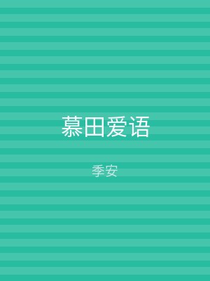 慕田爱语