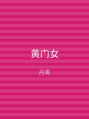 黄门女