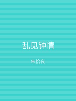 乱见钟情