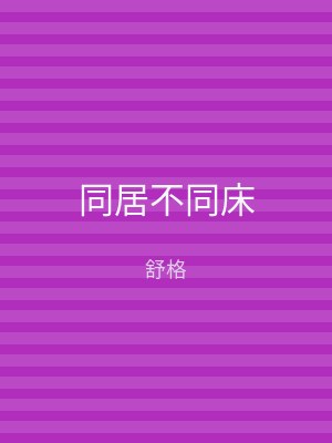同居不同床