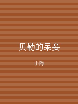 贝勒的呆妾