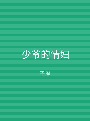 少爷的情妇