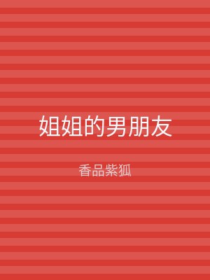 姐姐的男朋友
