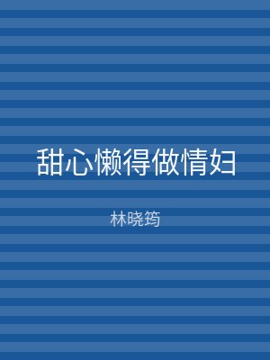 甜心懒得做情妇