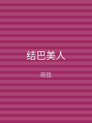 结巴美人