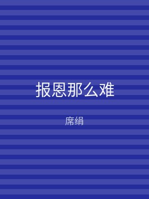 报恩那么难