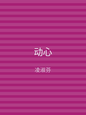 动心