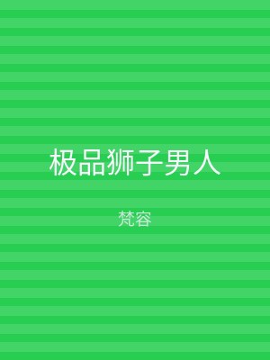 极品狮子男人