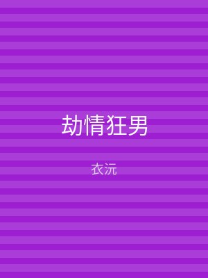 劫情狂男