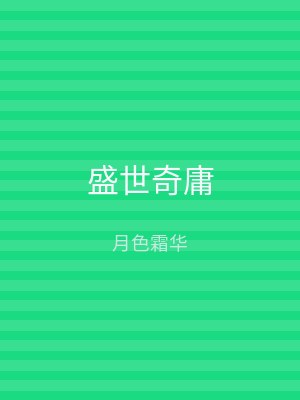 盛世奇庸