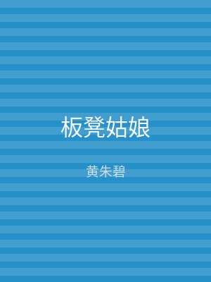 板凳姑娘