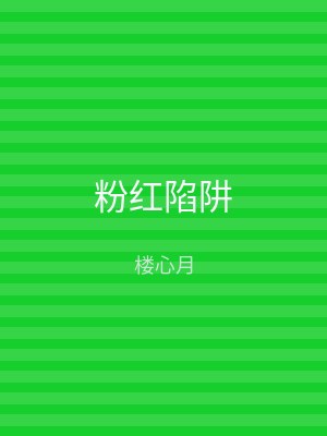 粉红陷阱