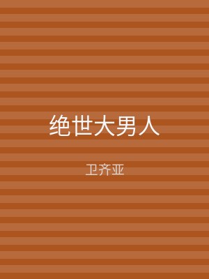 绝世大男人