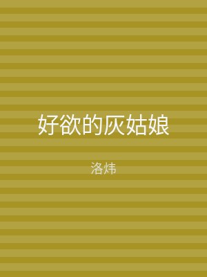 好欲的灰姑娘