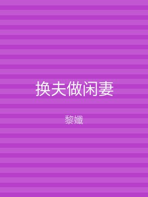 换夫做闲妻