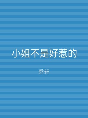 小姐不是好惹的