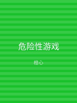 危险性游戏