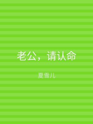 老公，请认命