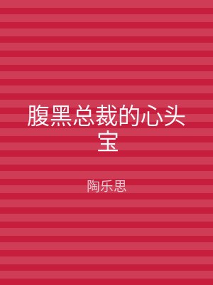 腹黑总裁的心头宝
