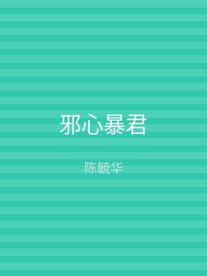 邪心暴君