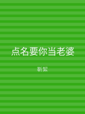 点名要你当老婆