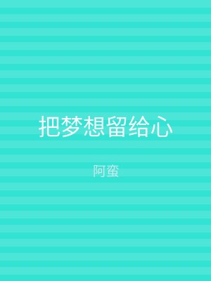 把梦想留给心