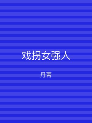 戏拐女强人