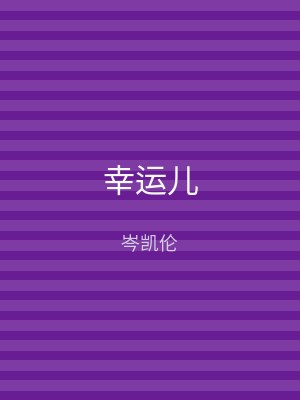 幸运儿