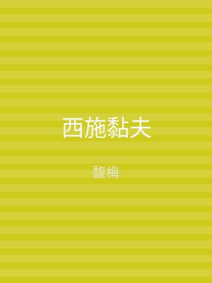 西施黏夫