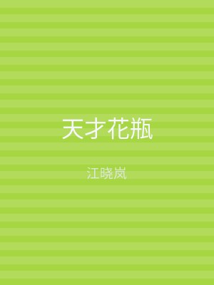 天才花瓶