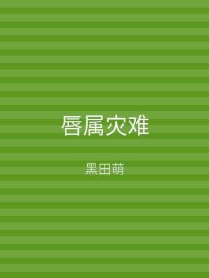 唇属灾难