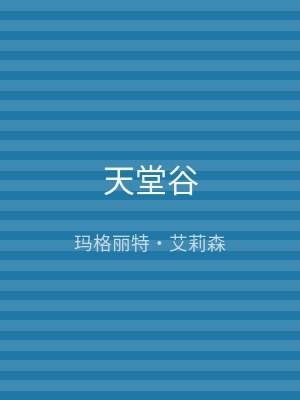 天堂谷