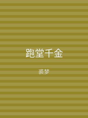跑堂千金