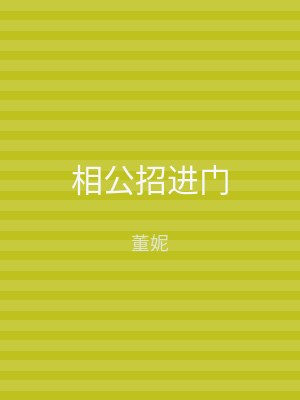 相公招进门