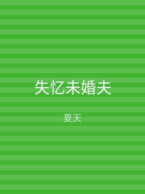 失忆未婚夫