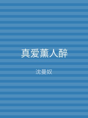 真爱薰人醉