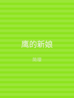 鹰的新娘