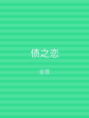 债之恋