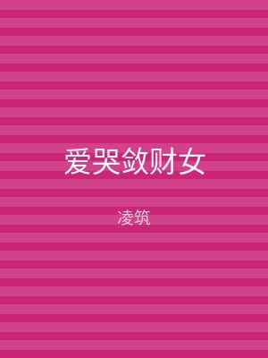 爱哭敛财女