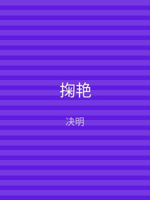 掬艳