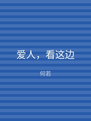 爱人，看这边