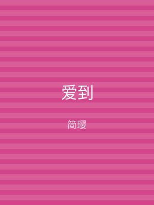 爱到