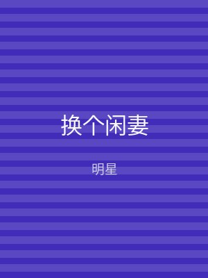 换个闲妻