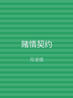 赌情契约