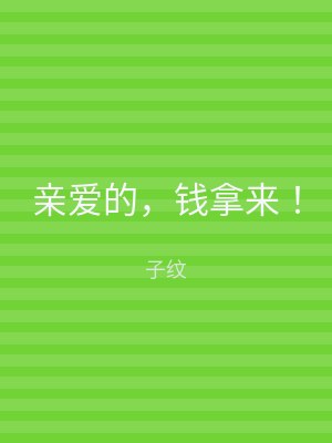 亲爱的，钱拿来！