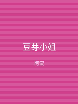豆芽小姐