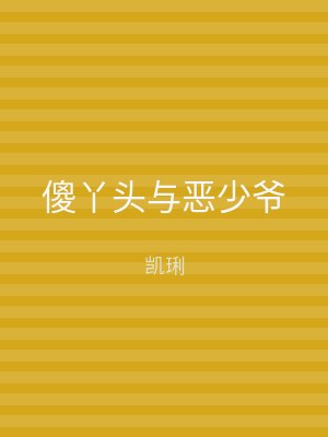傻丫头与恶少爷